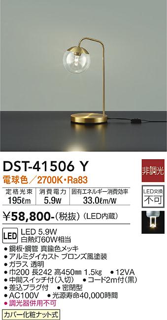 安心のメーカー保証【インボイス対応店】【送料無料】DST-41506Y ダイコー スタンド LED の画像