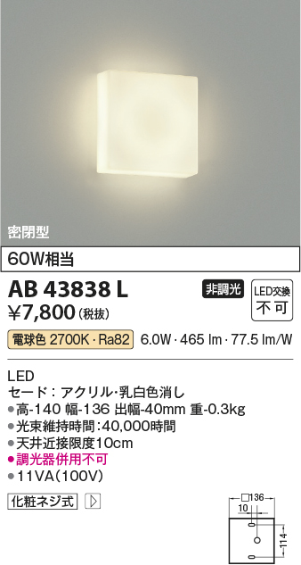 安心のメーカー保証【インボイス対応店】【送料無料】AB43838L コイズミ ブラケット 一般形 LED  Ｔ区分の画像