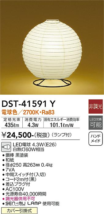 安心のメーカー保証【インボイス対応店】【送料無料】DST41591Y ダイコー スタンド LED 大光電機の画像
