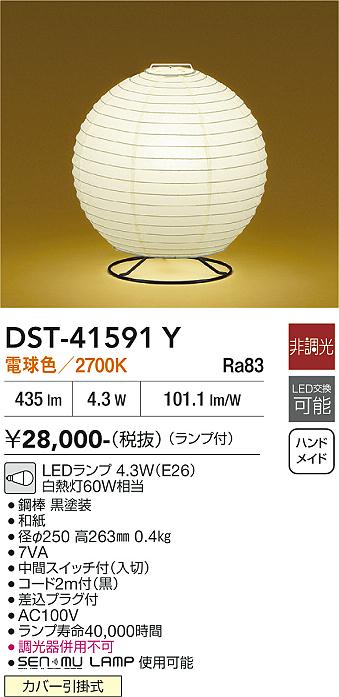 安心のメーカー保証【インボイス対応店】【送料無料】DST41591Y ダイコー スタンド LED 大光電機の画像