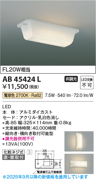 安心のメーカー保証【インボイス対応店】【送料無料】AB45424L コイズミ キッチンライト LED  Ｔ区分の画像