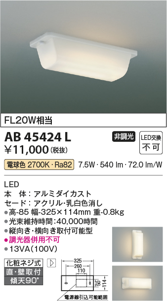 安心のメーカー保証【インボイス対応店】【送料無料】AB45424L コイズミ キッチンライト LED  Ｔ区分の画像