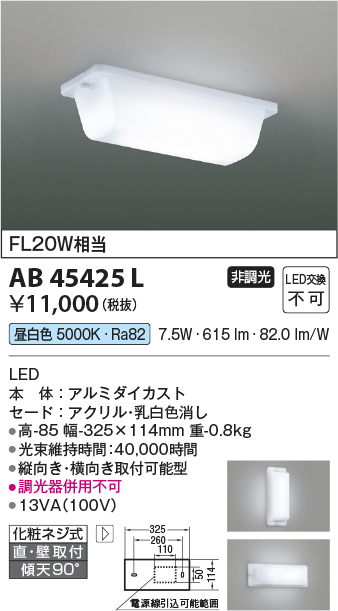 安心のメーカー保証【インボイス対応店】【送料無料】AB45425L コイズミ キッチンライト LED  Ｔ区分の画像