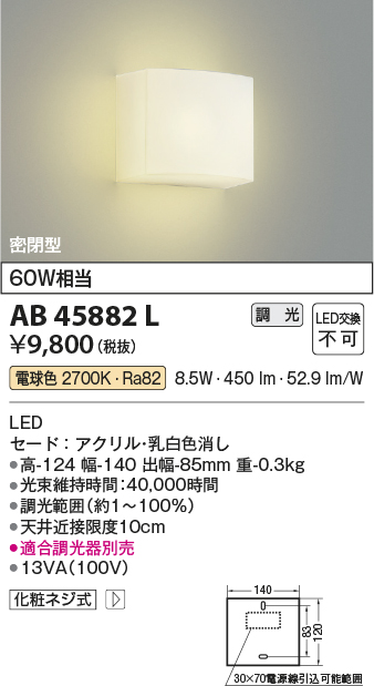 安心のメーカー保証【インボイス対応店】【送料無料】AB45882L コイズミ ブラケット 一般形 LED  Ｔ区分の画像