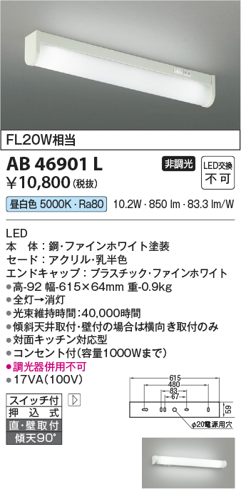 安心のメーカー保証【インボイス対応店】【送料無料】AB46901L コイズミ キッチンライト LED  Ｔ区分の画像