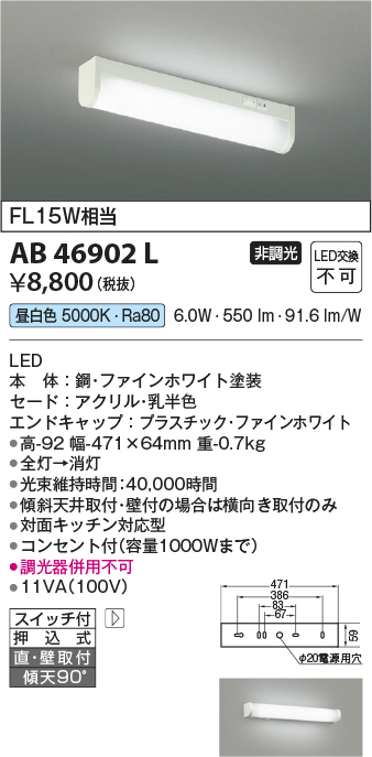 安心のメーカー保証【インボイス対応店】【送料無料】AB46902L コイズミ キッチンライト LED  Ｔ区分の画像