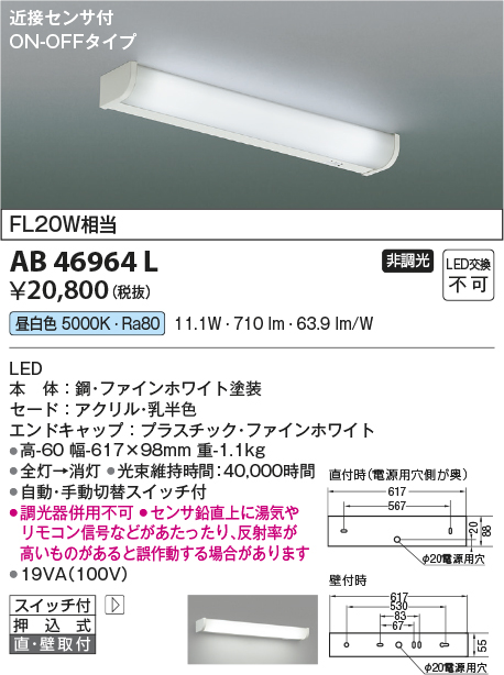 安心のメーカー保証【インボイス対応店】【送料無料】AB46964L コイズミ キッチンライト LED  Ｔ区分の画像