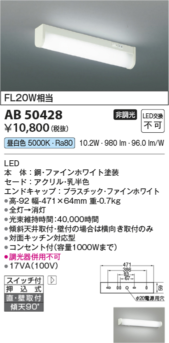 安心のメーカー保証【インボイス対応店】【送料無料】AB50428 コイズミ キッチンライト LED  Ｔ区分の画像