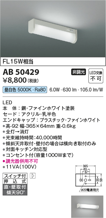 安心のメーカー保証【インボイス対応店】【送料無料】AB50429 コイズミ キッチンライト LED  Ｔ区分の画像