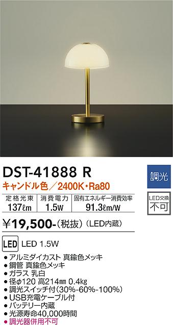 安心のメーカー保証【インボイス対応店】【送料無料】DST41888R ダイコー スタンド LED 大光電機の画像