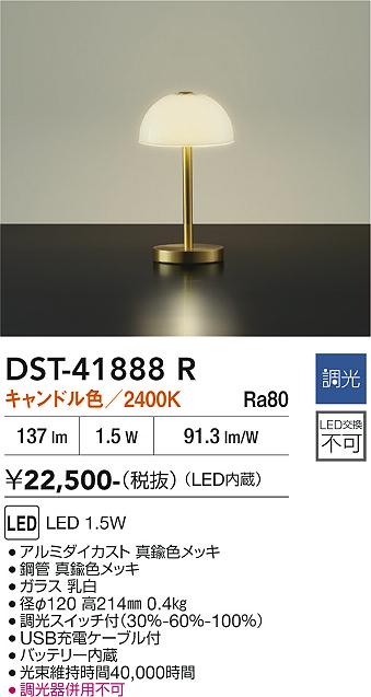 安心のメーカー保証【インボイス対応店】【送料無料】DST41888R ダイコー スタンド LED 大光電機の画像