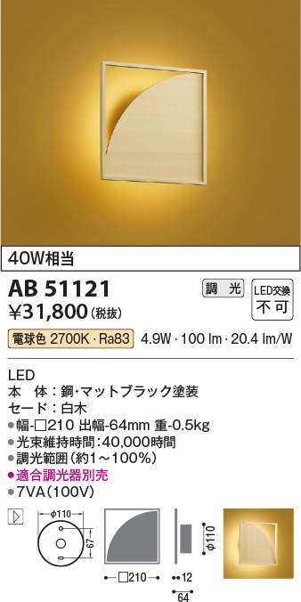 安心のメーカー保証【インボイス対応店】【送料無料】AB51121 コイズミ ブラケット LED  Ｔ区分の画像