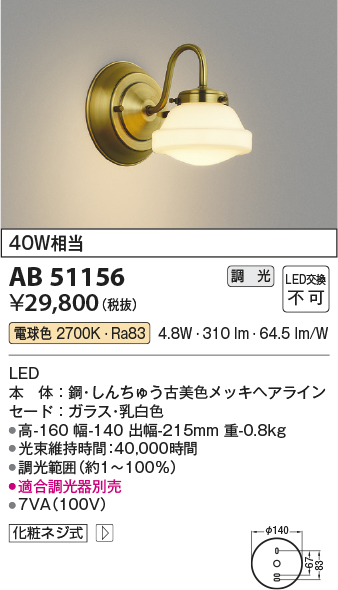 安心のメーカー保証【インボイス対応店】【送料無料】AB51156 コイズミ ブラケット LED  Ｔ区分の画像