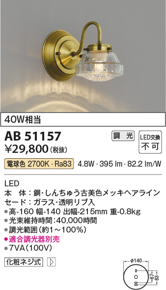 安心のメーカー保証【インボイス対応店】【送料無料】AB51157 コイズミ ブラケット LED  Ｔ区分の画像