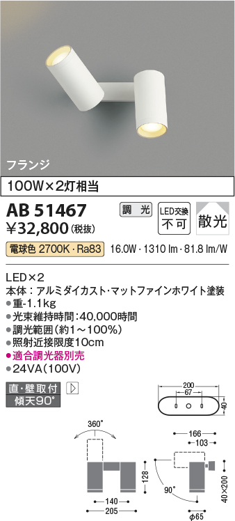 安心のメーカー保証【インボイス対応店】【送料無料】AB51467 コイズミ ブラケット LED  Ｔ区分の画像