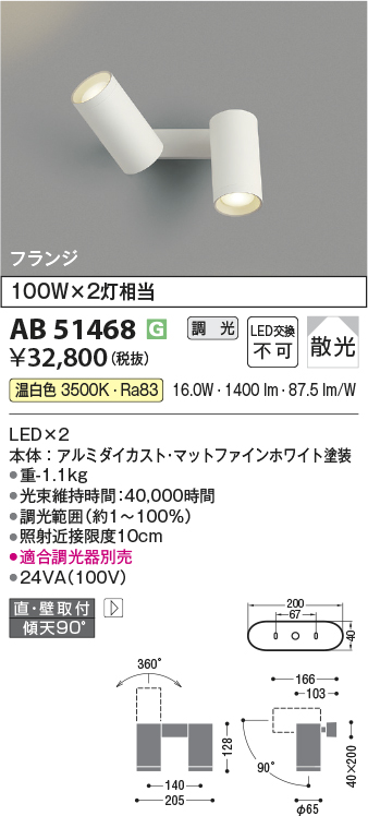 安心のメーカー保証【インボイス対応店】【送料無料】AB51468 コイズミ スポットライト LED  Ｔ区分の画像