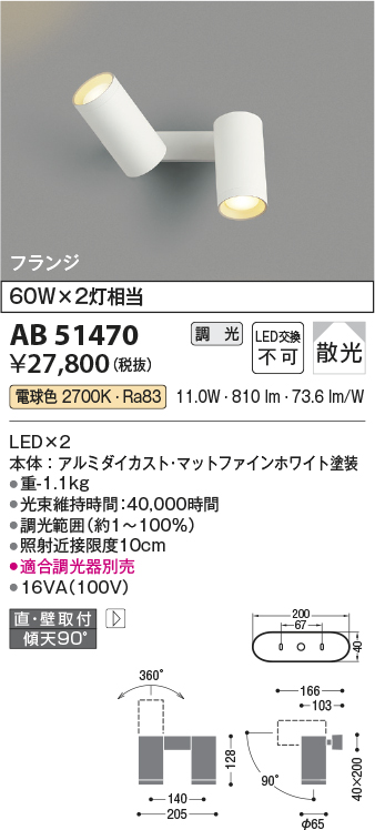 安心のメーカー保証【インボイス対応店】【送料無料】AB51470 コイズミ スポットライト LED  Ｔ区分の画像