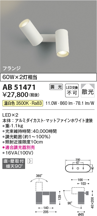 安心のメーカー保証【インボイス対応店】【送料無料】AB51471 コイズミ スポットライト LED  Ｔ区分の画像