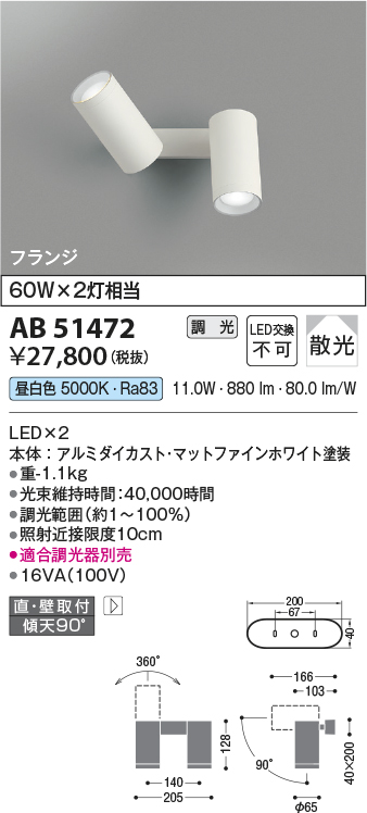 安心のメーカー保証【インボイス対応店】【送料無料】AB51472 コイズミ スポットライト LED  Ｔ区分の画像