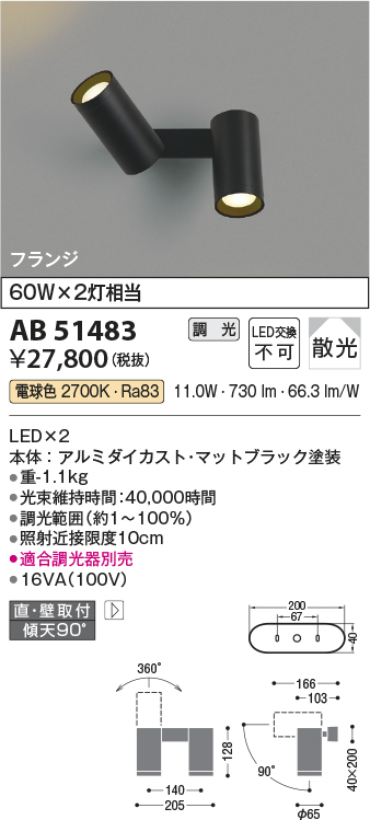 安心のメーカー保証【インボイス対応店】【送料無料】AB51483 コイズミ スポットライト LED  Ｔ区分の画像