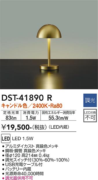 安心のメーカー保証【インボイス対応店】【送料無料】DST41890R ダイコー スタンド LED 大光電機の画像