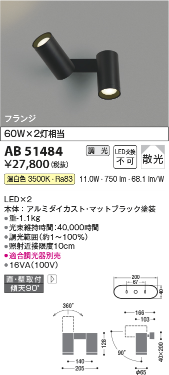 安心のメーカー保証【インボイス対応店】【送料無料】AB51484 コイズミ スポットライト LED  Ｔ区分の画像