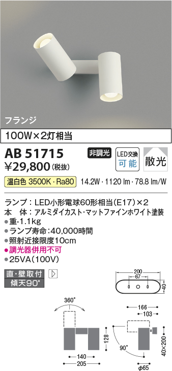 安心のメーカー保証【インボイス対応店】【送料無料】AB51715 コイズミ スポットライト LED  Ｔ区分の画像