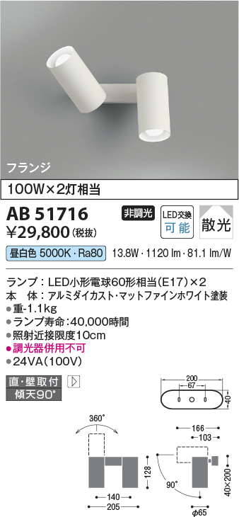 安心のメーカー保証【インボイス対応店】【送料無料】AB51716 コイズミ スポットライト LED  Ｔ区分の画像