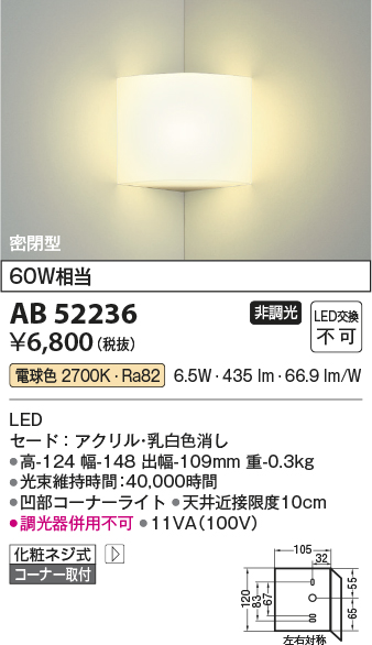 安心のメーカー保証【インボイス対応店】【送料無料】AB52236 コイズミ ブラケット 一般形 LED  Ｔ区分の画像