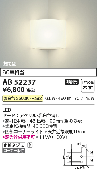 安心のメーカー保証【インボイス対応店】【送料無料】AB52237 コイズミ ブラケット 一般形 LED  Ｔ区分の画像