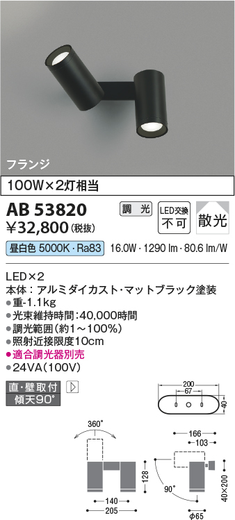 安心のメーカー保証【インボイス対応店】【送料無料】AB53820 コイズミ ブラケット LED  Ｔ区分の画像