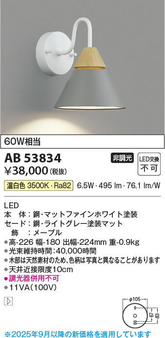 安心のメーカー保証【インボイス対応店】【送料無料】AB53834 コイズミ ブラケット LED  Ｔ区分の画像