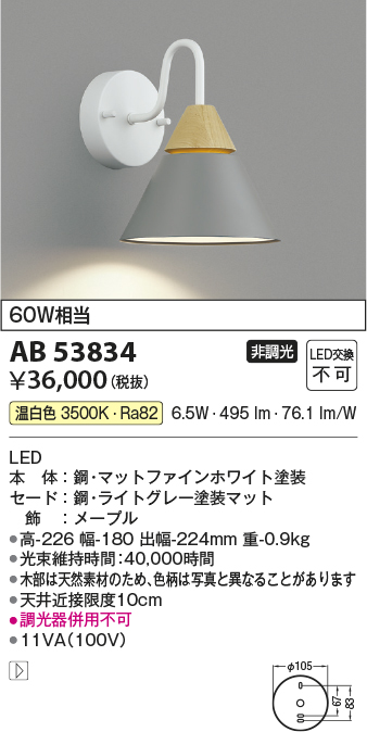 安心のメーカー保証【インボイス対応店】【送料無料】AB53834 コイズミ ブラケット LED  Ｔ区分の画像