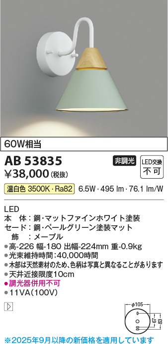 安心のメーカー保証【インボイス対応店】【送料無料】AB53835 コイズミ ブラケット LED  Ｔ区分の画像
