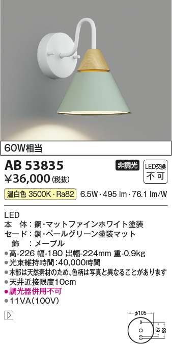 安心のメーカー保証【インボイス対応店】【送料無料】AB53835 コイズミ ブラケット LED  Ｔ区分の画像