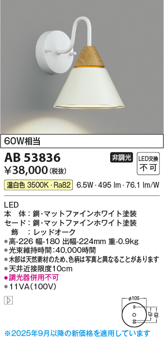 安心のメーカー保証【インボイス対応店】【送料無料】AB53836 コイズミ ブラケット LED  Ｔ区分の画像