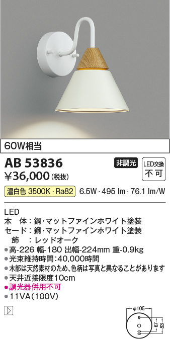 安心のメーカー保証【インボイス対応店】【送料無料】AB53836 コイズミ ブラケット LED  Ｔ区分の画像