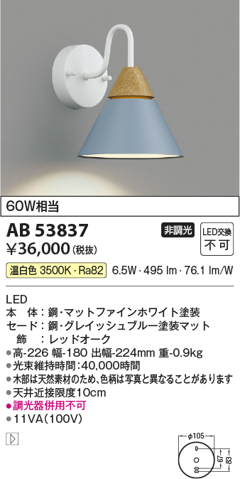 安心のメーカー保証【インボイス対応店】【送料無料】AB53837 コイズミ ブラケット LED  Ｔ区分の画像