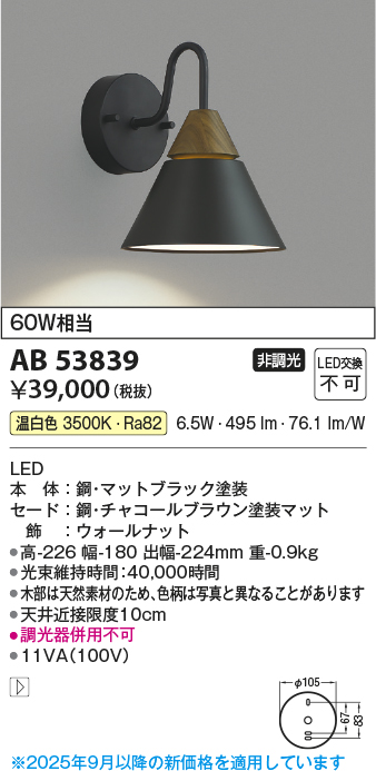 安心のメーカー保証【インボイス対応店】【送料無料】AB53839 コイズミ ブラケット LED  Ｔ区分の画像