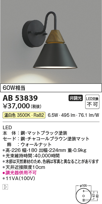 安心のメーカー保証【インボイス対応店】【送料無料】AB53839 コイズミ ブラケット LED  Ｔ区分の画像