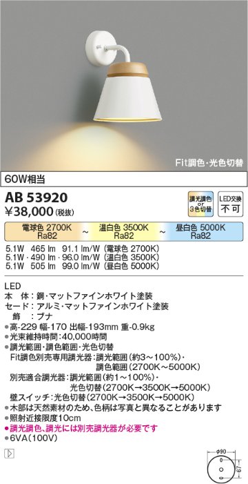 安心のメーカー保証【インボイス対応店】【送料無料】AB53920 コイズミ ブラケット LED  Ｔ区分の画像