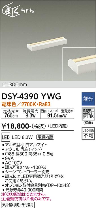 安心のメーカー保証【インボイス対応店】【送料無料】DSY-4390YWG ダイコー ベースライト 間接照明・建築化照明 LED の画像