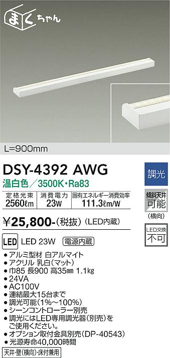 安心のメーカー保証【インボイス対応店】【送料無料】DSY-4392AWG ダイコー ベースライト 間接照明・建築化照明 LED の画像