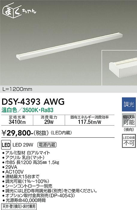 安心のメーカー保証【インボイス対応店】【送料無料】DSY-4393AWG ダイコー ベースライト 間接照明・建築化照明 LED の画像