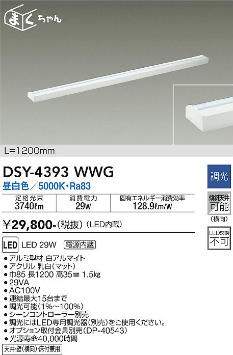 安心のメーカー保証【インボイス対応店】【送料無料】DSY-4393WWG ダイコー ベースライト 間接照明・建築化照明 LED の画像