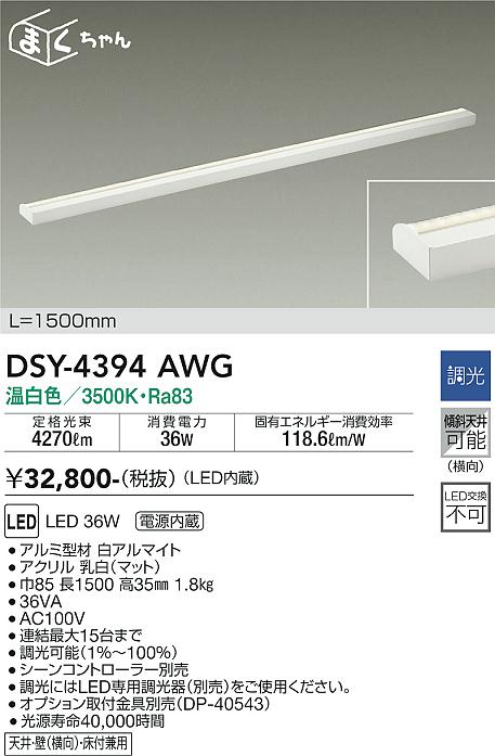 安心のメーカー保証【インボイス対応店】【送料無料】DSY-4394AWG ダイコー 宅配便不可ベースライト 間接照明・建築化照明 LED の画像