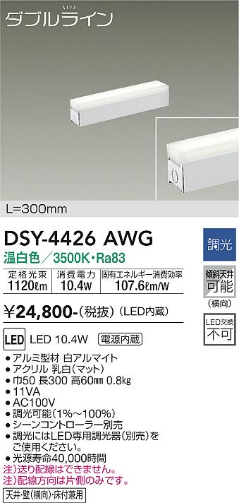 安心のメーカー保証【インボイス対応店】【送料無料】DSY-4426AWG ダイコー ベースライト 間接照明・建築化照明 LED の画像