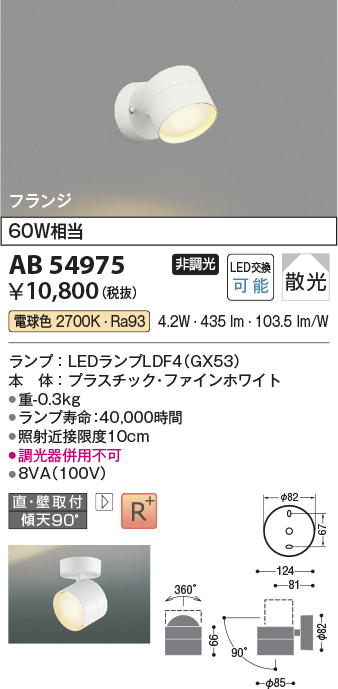 安心のメーカー保証【インボイス対応店】【送料無料】AB54975 コイズミ スポットライト LED  Ｔ区分の画像