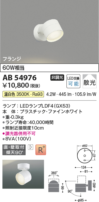 安心のメーカー保証【インボイス対応店】【送料無料】AB54976 コイズミ スポットライト LED  Ｔ区分の画像