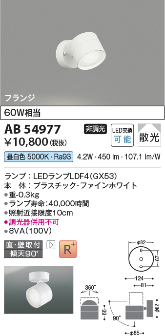 安心のメーカー保証【インボイス対応店】【送料無料】AB54977 コイズミ スポットライト LED  Ｔ区分の画像